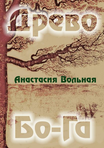 Древо Бо-Га. Сборник - Анастасия Вольная