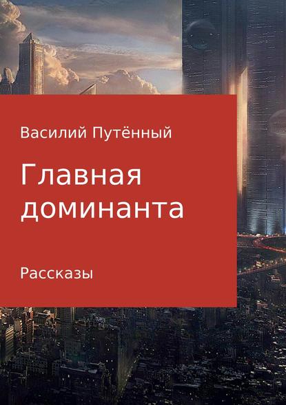 Главная доминанта - Василий Васильевич Путенный