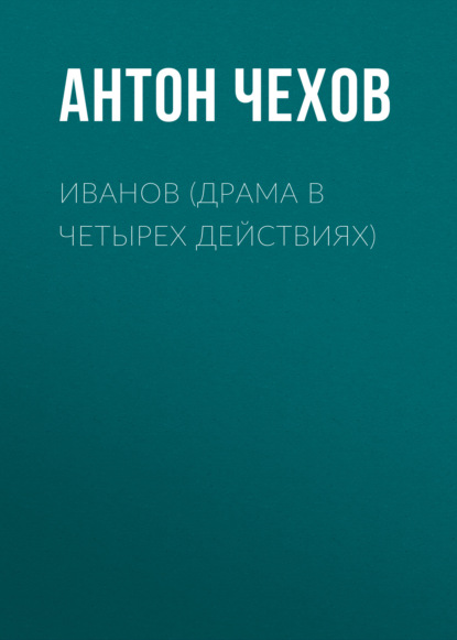 Иванов (драма в четырех действиях) — Антон Чехов