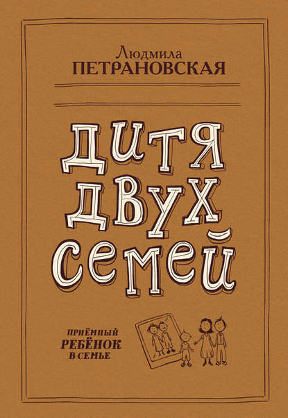 Дитя двух семей. Приемный ребенок в семье — Людмила Петрановская