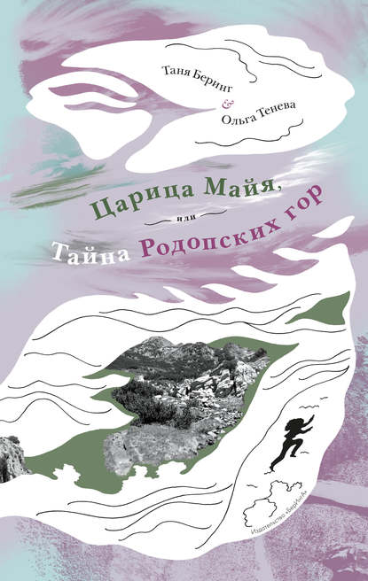 Царица Майя, или Тайна Родопских гор - Таня Беринг