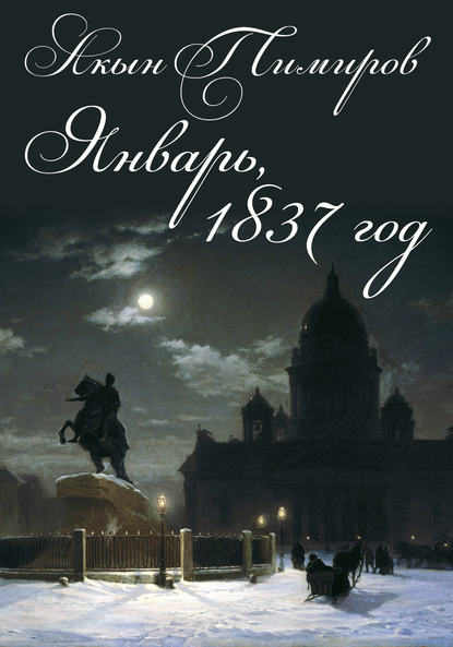 Январь, 1837 год — Акын Тимиров