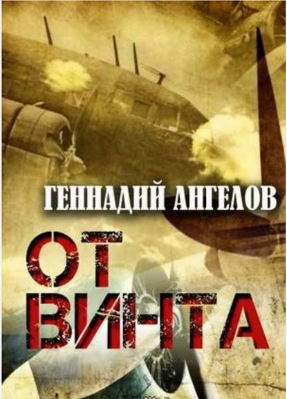 От винта — Геннадий Ангелов