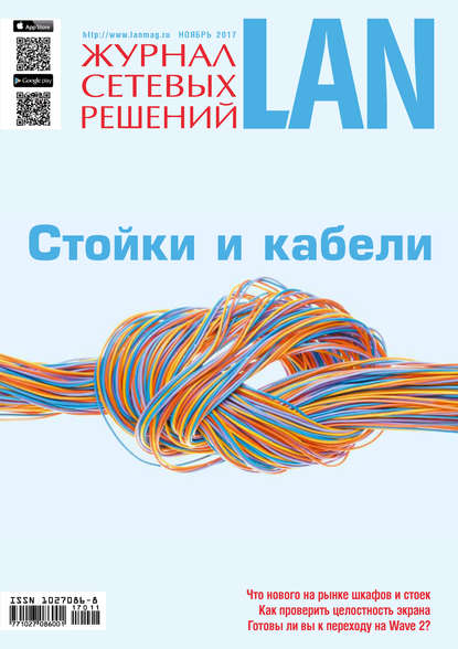 Журнал сетевых решений / LAN №11/2017 - Открытые системы