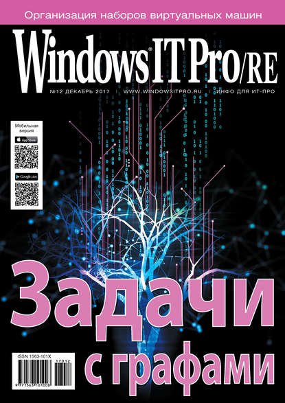 Windows IT Pro/RE №12/2017 - Открытые системы