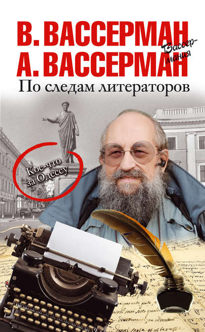 По следам литераторов. Кое-что за Одессу - Анатолий Вассерман