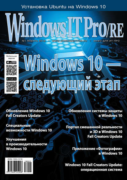 Windows IT Pro/RE №01/2018 - Открытые системы