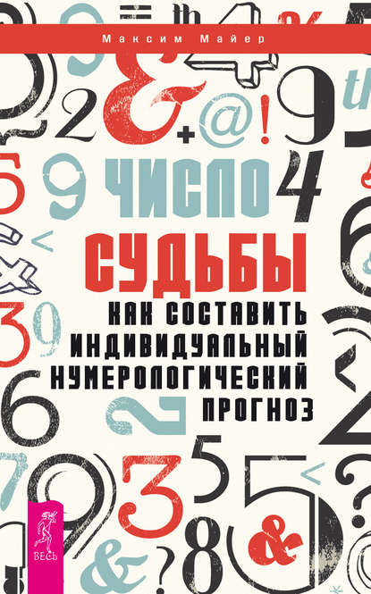 Число судьбы. Как составить индивидуальный нумерологический прогноз - Максим Майер