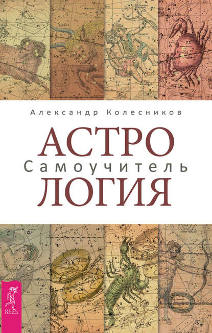 Астрология. Самоучитель - Александр Геннадьевич Колесников