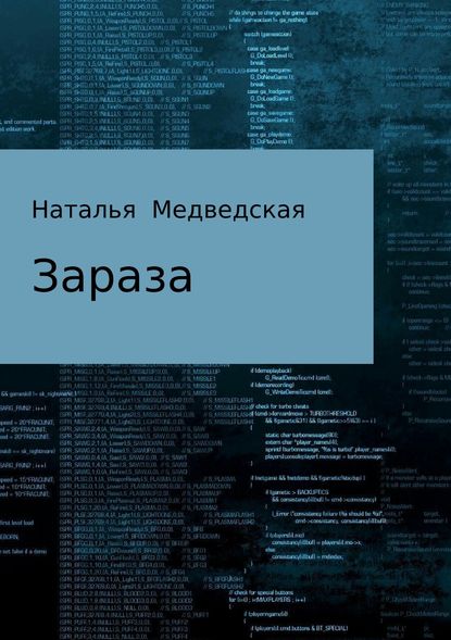 Зараза — Наталья Брониславовна Медведская