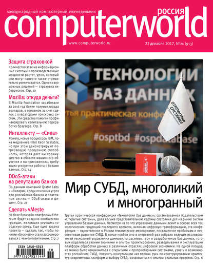 Журнал Computerworld Россия №20/2017 - Открытые системы