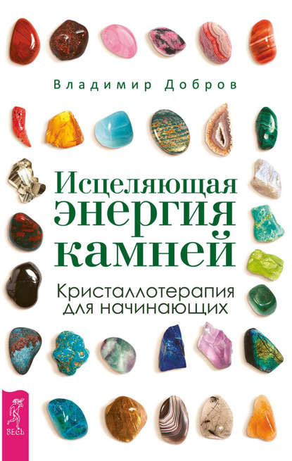 Исцеляющая энергия камней. Кристаллотерапия для начинающих — Владимир Добров