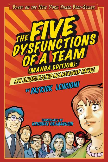 The Five Dysfunctions of a Team. An Illustrated Leadership Fable — Патрик Ленсиони