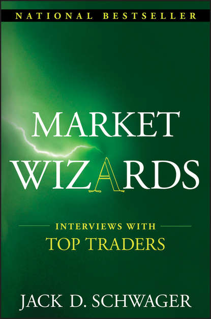 Market Wizards: Interviews with Top Traders — Джек Д. Швагер