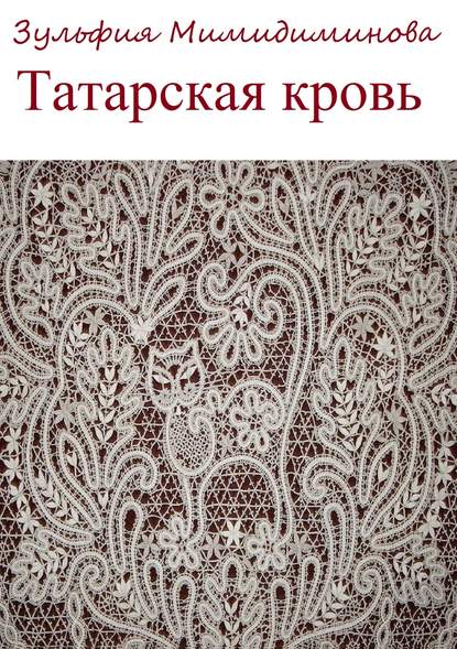 Татарская кровь. Сборник стихотворений - Зульфия Индусовна Мимидиминова