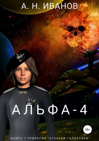 Альфа-4 - Алексей Николаевич Иванов