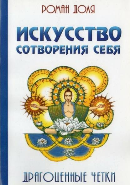 Искусство сотворения себя. Драгоценные четки - Роман Васильевич Доля