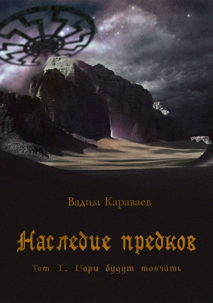 Наследие предков. Том 1. Горы будут молчать — Вадим Валентинович Караваев