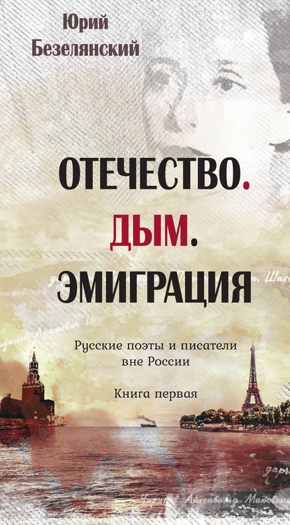 Отечество. Дым. Эмиграция. Русские поэты и писатели вне России. Книга первая - Юрий Безелянский