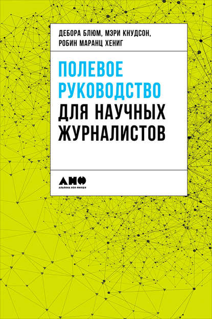 Полевое руководство для научных журналистов — Коллектив авторов