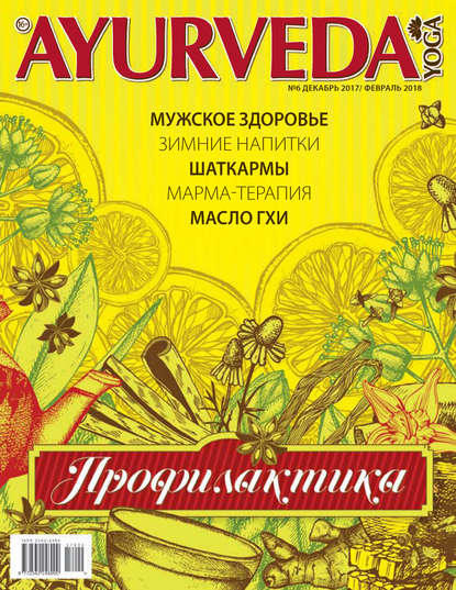 Ayurveda&Yoga №06 / декабрь 2017 – февраль 2018 - Группа авторов