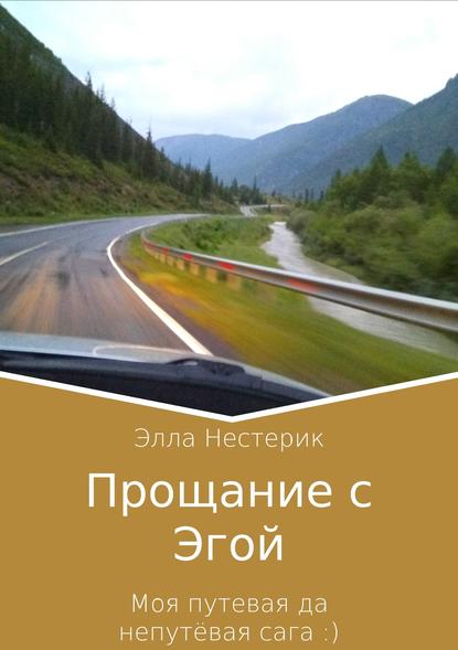 Прощание с Эгой. Моя путевая да непутёвая сага - Элла Владимировна Нестерик