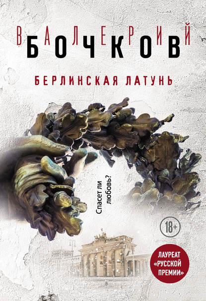 Берлинская латунь (сборник) — Валерий Бочков