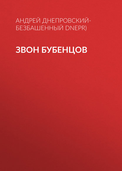 Звон бубенцов — Андрей Днепровский-Безбашенный (A.DNEPR)