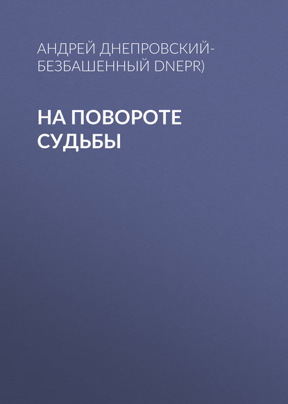 На повороте судьбы — Андрей Днепровский-Безбашенный (A.DNEPR)