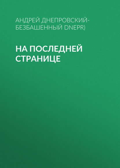 На последней странице — Андрей Днепровский-Безбашенный (A.DNEPR)