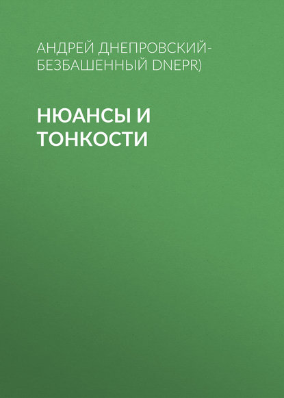 Нюансы и тонкости — Андрей Днепровский-Безбашенный (A.DNEPR)