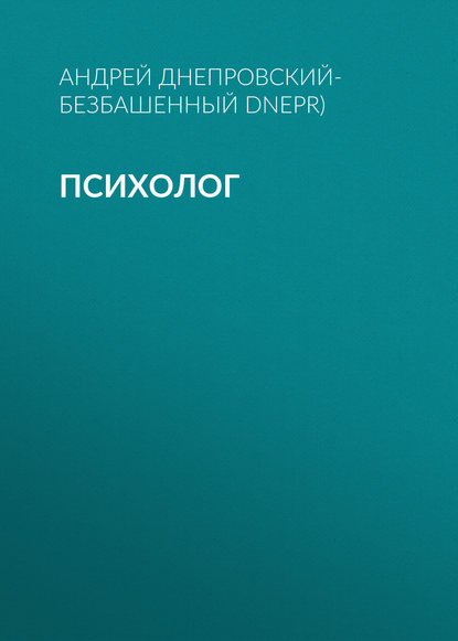 Психолог — Андрей Днепровский-Безбашенный (A.DNEPR)