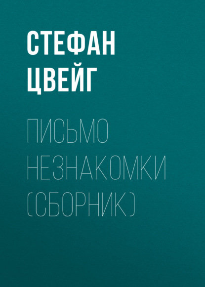 Письмо незнакомки (сборник) - Стефан Цвейг