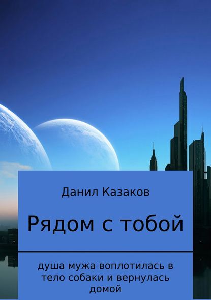 Рядом с тобой - Данил Васильевич Казаков