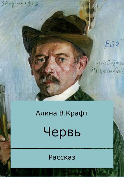 Червь — Алина В. Крафт