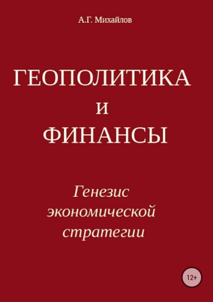 Геополитика и финансы. Генезис экономической стратегии - Александр Григорьевич Михайлов