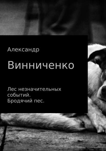 Лес незначительных событий. Бродячий пес - Александр Александрович Винниченко