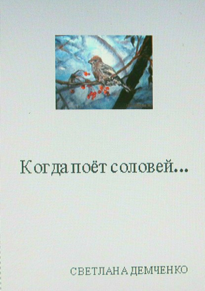 Когда поёт соловей… — Светлана Андреевна Демченко