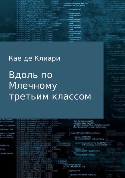 Вдоль по Млечному третьим классом - Кае де Клиари