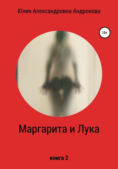 Маргарита и Лука. Книга 2 — Юлия Александровна Андронова