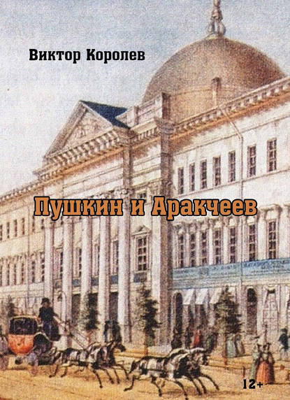 Пушкин и Аракчеев - Виктор Королев