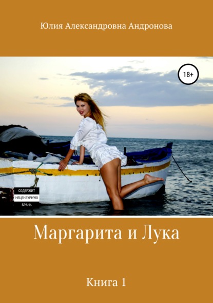 Маргарита и Лука. Книга 1 - Юлия Александровна Андронова