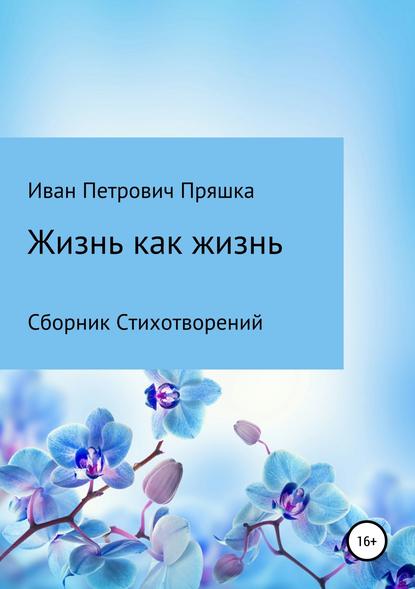 Жизнь как жизнь. Сборник стихотворений — Иван Петрович Пряшка