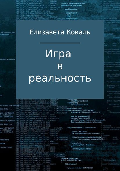 Игра в реальность — Елизавета Коваль