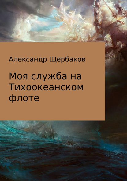 Моя служба на Тихоокеанском флоте — Александр Щербаков