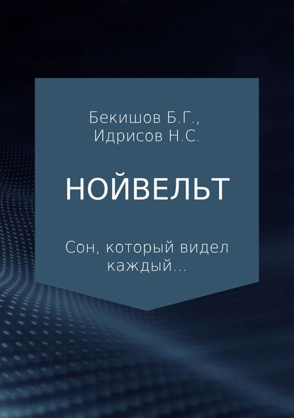 Нойвельт - Нурланбек Саматович Идрисов