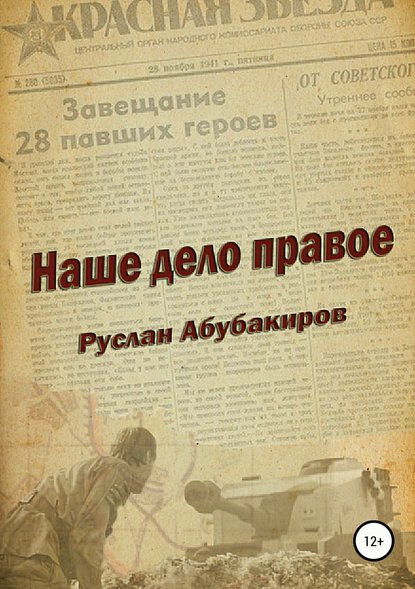 Наше дело правое — Руслан Нариманович Абубакиров