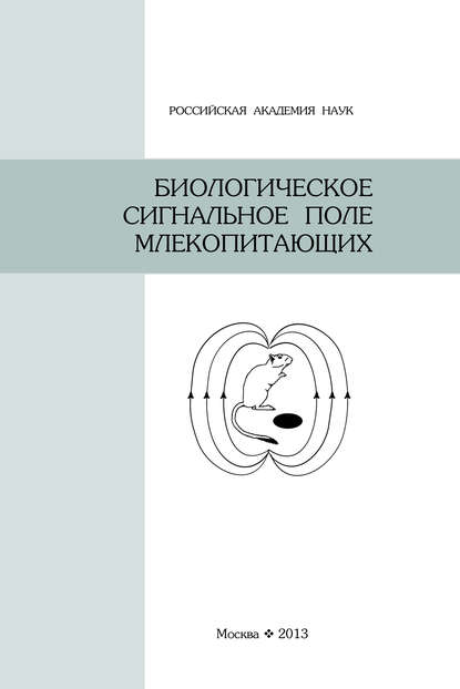 Биологическое сигнальное поле млекопитающих - Коллектив авторов