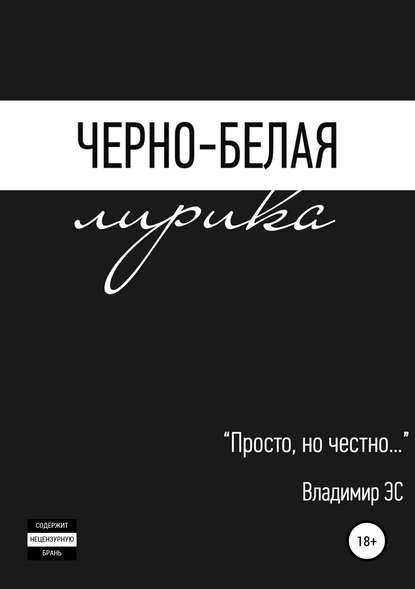 Черно-белая лирика - Владимир ЭС