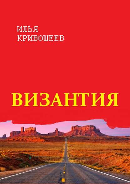 Византия - Илья Юрьевич Кривошеев